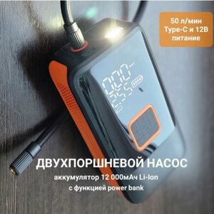 Автомобильный насос компрессор аккумуляторный двухпоршневой беспроводной 2в1 питание 12В /Type-C повербанк 12000 мАч 10 Бар