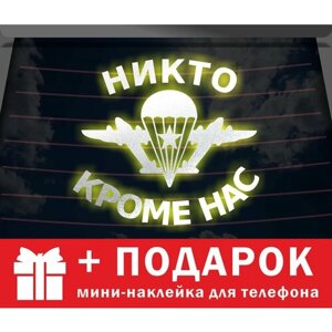 Автонаклейка на автомобиль "Никто кроме нас"на стекло, капот и другую поверхность машины/белая светоотражающая 40х40