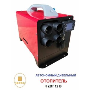 Автономный дизельный отопитель Terbo 5 кВт / 12V, автономка (сухой фен)