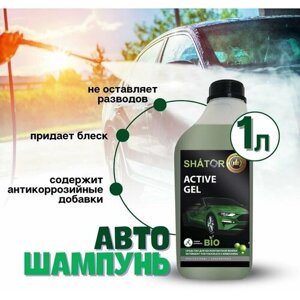 Автошампунь для бесконтактной мойки SHATOR /автохимия, активная пена "ACTIVE GEL" концентрат 1 л