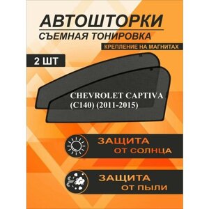 Автошторки на Chevrolet Captiva (C140)(2011-2015)
