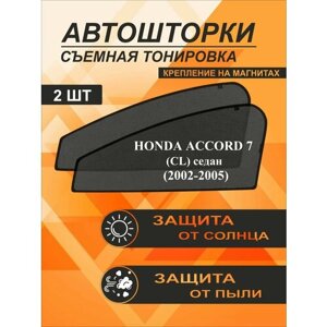 Автошторки на Honda Accord 7 (CL)(2002-2005) седан