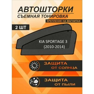 Автошторки на Kia Sportage 3 (2010-2014)