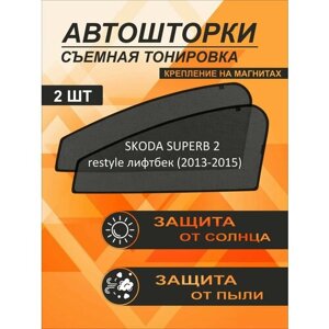 Автошторки на Skoda Superb 2 restyle (2013-2015) лифтбек
