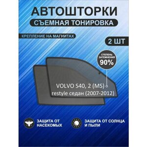 Автошторки на Volvo S40, 2restyle (MS) (2007-2012) седан