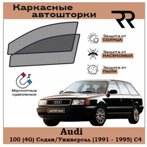 Автошторки RENZER для Audi 100 Седан/Универсал (1991 - 1995) C4 Передние двери на магнитах. Сетки на окна, шторки, съемная тонировка для Ауди