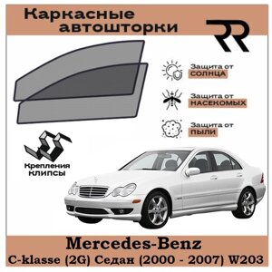 Автошторки RENZER для Mercedes-Benz C-klasse (2000 - 2007) W203 Передние двери на клипсах. Сетки на окна, шторки, съемная тонировка для Мерседес