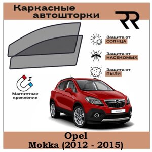 Автошторки RENZER для Opel Mokka (2012 - 2015) Передние двери на магнитах. Сетки на окна, шторки, съемная тонировка для Опель