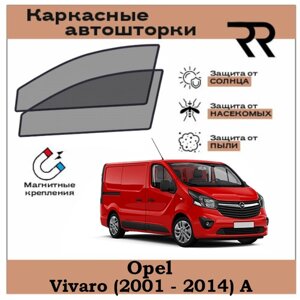 Автошторки RENZER для Opel Vivaro (2001 - 2014) A Передние двери цельная шторка на магнитах. Сетки на окна, шторки, съемная тонировка для Опель