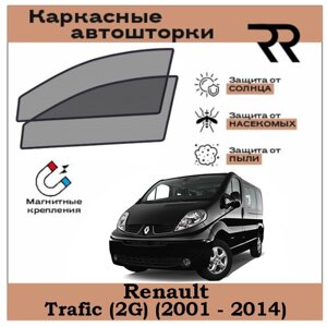 Автошторки RENZER для Renault Trafic (2G) (2001 - 2014) Передние двери цельная шторка на магнитах. Сетки на окна, шторки, съемная тонировка для Рено