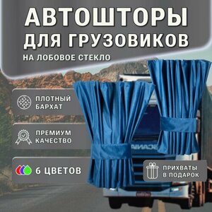 Автошторы ручной работы на лобовое стекло для грузовых автомобилей / ночные шторы / бархат / блэкаут