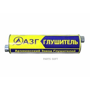 Азг 33078-1201010 гушитеь газ-3302,3221,2705 дв. змз. 402,405,406, газ-560 труба 66мм азг