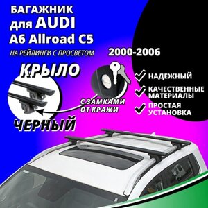 Багажник на крышу Ауди А4 Аллроад С5 (AUDI A6 Allroad C5) универсал 2000-2006, на рейлинги с просветом. Замки, крыловидные черные дуги