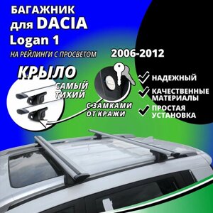 Багажник на крышу Дачия Логан 1 (Dacia Logan 1) универсал 2006-2012, на рейлинги с просветом. Замки, крыловидные дуги