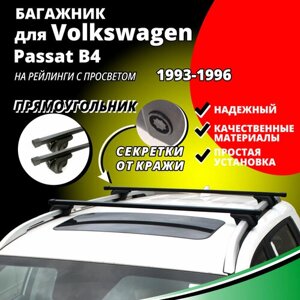 Багажник на крышу Фольксваген Пассат Б4 (Volkswagen Passat B4) универсал 1993-1996, на рейлинги с просветом. Секретки, прямоугольные дуги