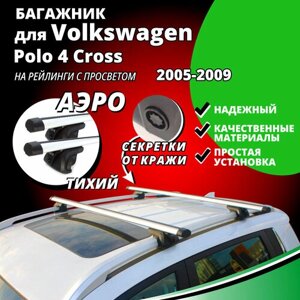 Багажник на крышу Фольксваген Поло 4 Кросс (Volkswagen Polo 4 Cross) универсал 2005-2009, на рейлинги с просветом. Секретки, аэродинамические дуги