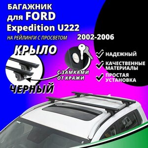 Багажник на крышу Форд Экспедишн У222 (Ford Expedition U222) 2002-2006, на рейлинги с просветом. Замки, крыловидные черные дуги