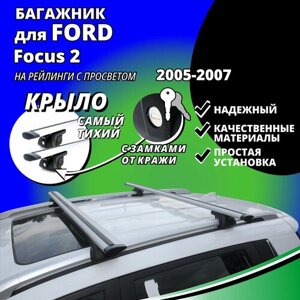 Багажник на крышу Форд Фокус 2 (Ford Focus 2) универсал 2005-2007, на рейлинги с просветом. Замки, крыловидные дуги