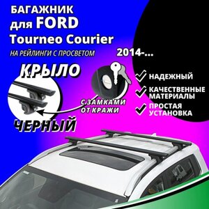 Багажник на крышу Форд Турнео Курьер (Ford Tourneo Courier) пикап 2014-на рейлинги с просветом. Замки, крыловидные черные дуги
