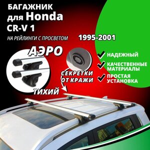 Багажник на крышу Хонда ЦРВ 1 (Honda CR-V 1) 1995-2001, на рейлинги с просветом. Секретки, аэродинамические дуги