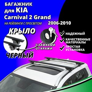 Багажник на крышу КИА Карнивал 2 Гранд (Kia Carnival 2 Grand) минивэн 2006-2010, на рейлинги с просветом. Замки, крыловидные черные дуги