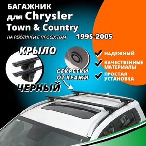 Багажник на крышу Крайслер Таун Кантри (Chrysler Town & Country ) минивэн 1995-2005, на рейлинги с просветом. Секретки, крыловидные черные дуги