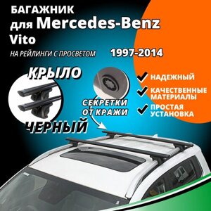 Багажник на крышу Мерседес Вито (Mercedes-Benz Vito) минивэн 1997-2014, на рейлинги с просветом. Секретки, крыловидные черные дуги