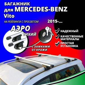 Багажник на крышу Мерседес Вито (Mercedes-Benz Vito) минивэн 2015-на рейлинги с просветом. Замки, аэродинамические дуги