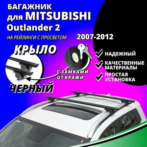 Багажник на крышу Митсубиси Аутлендер 2 (Mitsubishi Outlander 2) 2007-2012, на рейлинги с просветом. Замки, крыловидные черные дуги