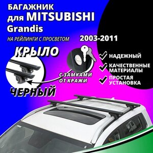 Багажник на крышу Митсубиси Грандис (Mitsubishi Grandis) минивэн 2003-2011, на рейлинги с просветом. Замки, крыловидные черные дуги