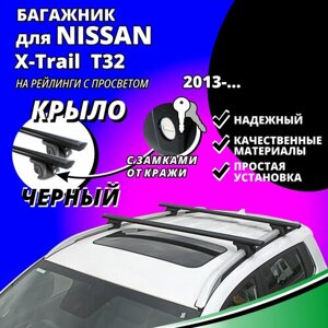 Багажник на крышу Ниссан Х-Трейл Т32 (Nissan X-Trail T32) 2013-на рейлинги с просветом. Замки, крыловидные черные дуги