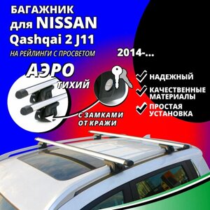 Багажник на крышу Ниссан Кашкай 2 (Nissan Qashqai 2 J11) 2014-на рейлинги с просветом. Замки, аэродинамические дуги