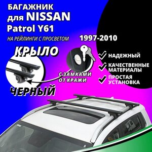 Багажник на крышу Ниссан Патрол y61 (Nissan Patrol Y61) 1997-2010, на рейлинги с просветом. Замки, крыловидные черные дуги