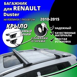 Багажник на крышу Рено Дастер (Renault Duster) 2010-2015, на рейлинги с просветом. Замки, крыловидные дуги