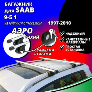 Багажник на крышу Сааб 9-5 1 (Saab 9-5 1) универсал 1997-2010, на рейлинги с просветом. Замки, аэродинамические дуги
