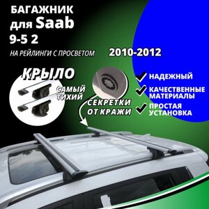 Багажник на крышу Сааб 9-5 2 (Saab 9-5 2) универсал 2010-2012, на рейлинги с просветом. Секретки, крыловидные дуги