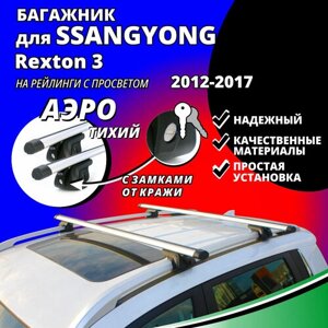Багажник на крышу Санг Енг Рекстон 3 (SsangYong Rexton 3) 2012-2017, на рейлинги с просветом. Замки, аэродинамические дуги