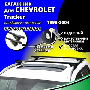 Багажник на крышу Шевроле Трекер (Chevrolet Tracker) 1998-2004, на рейлинги с просветом. Замки, прямоугольные дуги