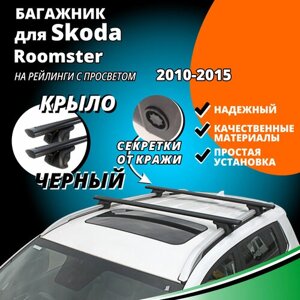 Багажник на крышу Шкода Румстер (Skoda Roomster) минивэн 2010-2015, на рейлинги с просветом. Секретки, крыловидные черные дуги
