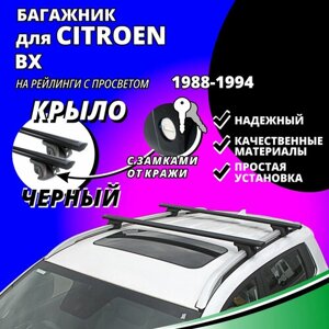 Багажник на крышу Ситроен ВХ (Citroen BX) универсал 1988-1994, на рейлинги с просветом. Замки, крыловидные черные дуги