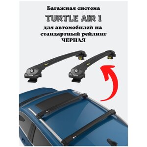Багажник на крышу Turtle Air1 на стандартные рейлинги OPEL COMBO 2018+ E Черный