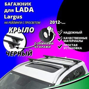 Багажник на рейлинги автомобиля Ларгус Лада (Lada Largus) универсал от 2012 г, на рейлинги с просветом. Замки, крыловидные черные дуги