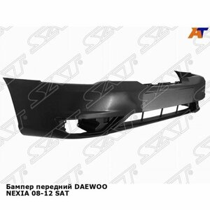 Бампер передний Дэу Нексия DAEWOO NEXIA (2008-2012) новый неокрашенный, качественный пластик SAT