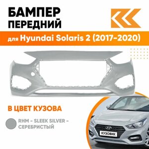 Бампер передний в цвет кузова для Хендай Солярис Hyundai Solaris 2 (2017-2020) RHM - Серебристый