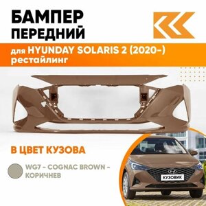 Бампер передний в цвет кузова для Хендай Солярис Hyundai Solaris 2 (2020-рестайлинг WG7 - COGNAC BROWN - Коричневый