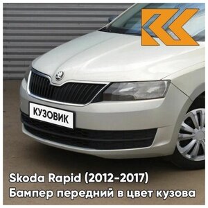 Бампер передний в цвет кузова Skoda Rapid 1 Шкода Рапид (2012-2017) 7B - SILVER LEAF - Серебристый