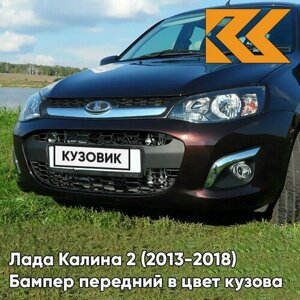 Бампер передний в цвет Лада Калина 2 (2013-2018) 283 - Кашемир - Коричневый