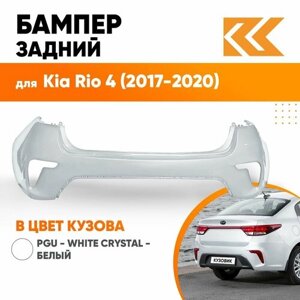 Бампер задний в цвет кузова Kia Rio 4 Киа Рио PGU - WHITE CRYSTAL - Белый