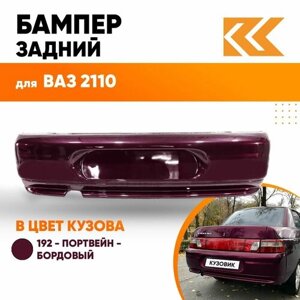 Бампер задний в цвет кузова ВАЗ 2110 192 - Портвейн - Бордовый