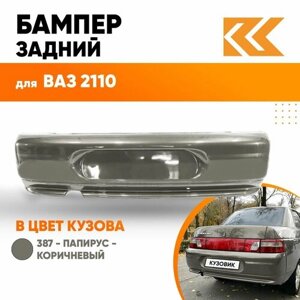 Бампер задний в цвет кузова ВАЗ 2110 387 - Папирус - Коричневый